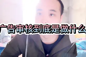 【知识分享】广告审核到底是做什么的视频封面