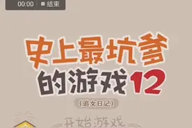 史上最坑爹的小游戏：最后一起攻略视频，没想到啥也没得到。