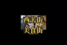 西关街是天津红桥区、南开区的交界，周边可称得起美食天堂，本期视频中都是好吃的。#热门 #街拍 #天津 #美食 #小四带您寻访天津美食 #抖音美食推荐官 #抖音美食 视频封面