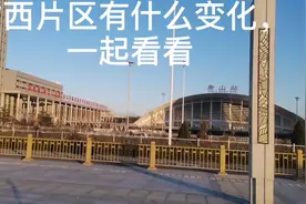 看看唐山站西片区核心区有什么变化，寻找唐山新地标！视频封面