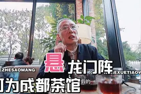 何为四川茶馆的玄龙门阵 成都爷爷道来视频封面