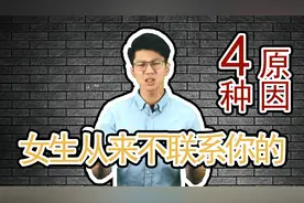 女生从不主动联系你的4种原因，你知道吗？视频封面