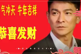 刘德华经典《恭喜发财》牛气冲天过新年，财源滚滚好运来！视频封面