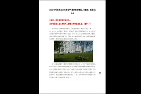 A哈工大电气考研院校分析、分数线、报录情况视频封面