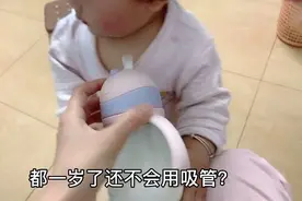 1岁的宝宝还不会用吸管奶瓶正常吗？怎么教她都不会，求方法视频封面