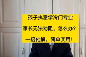 孩子执意报考冷门专业，家长无法劝阻，怎么办？一招化解！