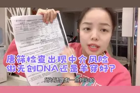 孕检唐筛出现临界风险，做无创DNA还是羊水穿刺好，小婷有点担心视频封面
