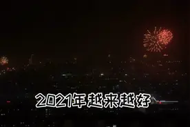 祝你祝我祝我们：新年快乐！身体健康！2021年越来越好！视频封面