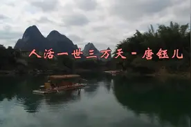 一首《人活一世三万天》苦了，累了，就抽空听听这首歌