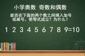 在等号左边每个数之间填入加号或减号，能否让123456789=10成立视频封面