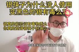 为什么日常家庭没有人用银筷子？银筷子能能验证毒物？也能产毒？