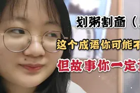 范仲淹小时候吃的成固体能切块的粥长什么样?来自小学课文的疑问视频封面