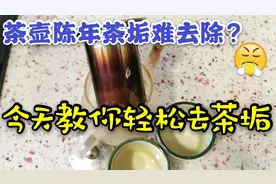 茶壶的陈年茶垢难去除？看我如何轻松去茶垢，洗完跟新的一样视频封面
