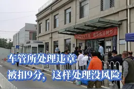 北京车管所处理违章，北漂小伙被扣9分，这样处理没风险视频封面