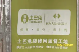 装修找了“土巴兔” 黄女士为何感觉老是被加价视频封面