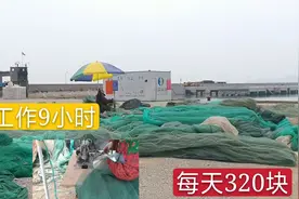 福建福州沿海，一天工作9个小时320块，觉得这样的工作怎么样？视频封面