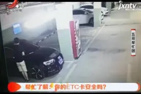 陕西西安：帮忙了解 你的ETC卡安全吗？视频封面