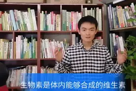 生物素的生理功能视频封面