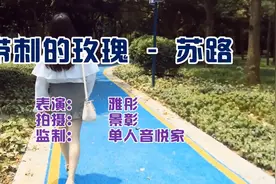 苏路一曲《带刺的玫瑰》越听越醉，爱过方知痛，送给最爱的你！