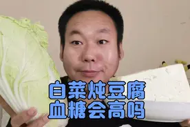 大白菜是冬季的常吃蔬菜，糖尿病人老王吃白菜炖豆腐血糖会高吗？视频封面