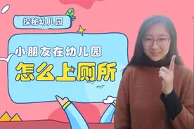小朋友在幼儿园怎么上厕所？准备入园的小朋友赶紧学起来视频封面