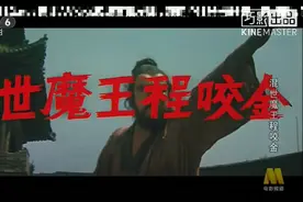 内地怀旧武侠片段2《混世魔王程咬金》主演格巴图.青格勒，邵万林视频封面