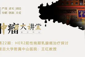 【复旦中山肿瘤大讲堂第22期】王红：HER2阳性晚期乳腺癌治疗探讨视频封面