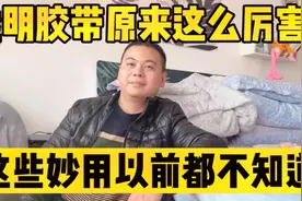 透明胶带原来这么厉害 这些妙用以前都不知道视频封面
