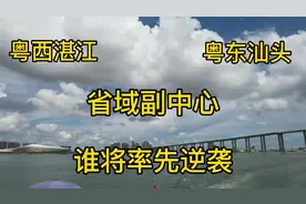 粤西湛江与粤东汕头同为省府钦定的省域副中心城市，谁将率先逆袭视频封面
