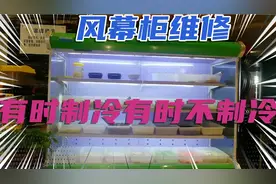风幕柜维修，一会制冷，一会又不制冷是怎么回事呢，看完你就知道视频封面