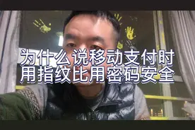 为什么说移动支付时用指纹比用密码安全？