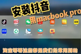 在MacBook电脑上安装抖音和今日头条等软件