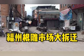 福州根雕市场大拆迁，手艺人一个月搬了十次店，太难了视频封面