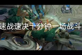 速战速决十分钟一场战斗视频封面