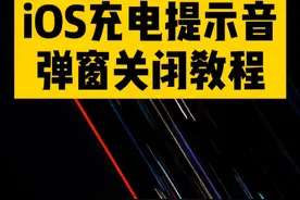 ios14充电提示音弹窗怎么关闭？