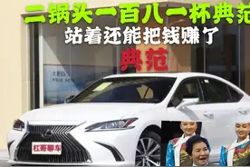 二锅头对水卖180的典范，雷克萨斯Es200为何如此豪横？你怎么看？