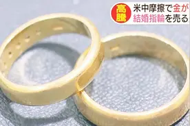 日本民众掀起“卖金”浪潮，连婚戒都不放过视频封面