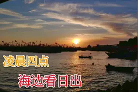 与第一见面的女网友在凌晨四点看日出是一种什么体验？