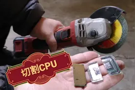 小宋三分钟带你拆解电脑CPU，了解CPU内部结构