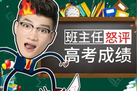 知道高考成绩的班主任是什么反应？太真实了视频封面