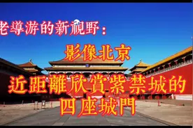 影像北京：从午门、西华门到神武门，近距离欣赏紫禁城的四座城门视频封面