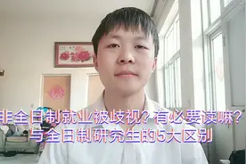 非全日制研究生到底有没有必要读？就业可能被歧视，要考虑清楚视频封面