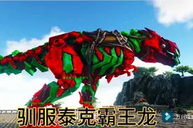 方舟生存进化：驯服泰克霸王龙，这下泰克恐龙全齐了。视频封面