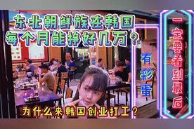 东北朝鲜族为什么都来韩国创业打工？看看我在韩国开店日赚多少？视频封面