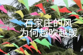 石家庄的风为何越吹越暖？视频封面
