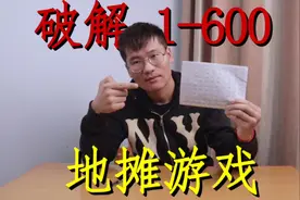 破解地摊游戏从1写到600，非常简单一学就能成功，真的假的？