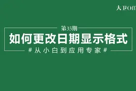 通过自定义数字格式改变日期的显示方式