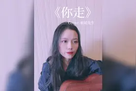 松紧先生《你走》/我无法挽留视频封面