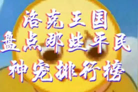 洛克王国：盘点那些实用的平民神宠排行榜视频封面