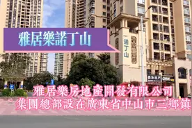 去雅居乐诺丁山小区开工，集团总部设在广东省中山市三乡镇视频封面